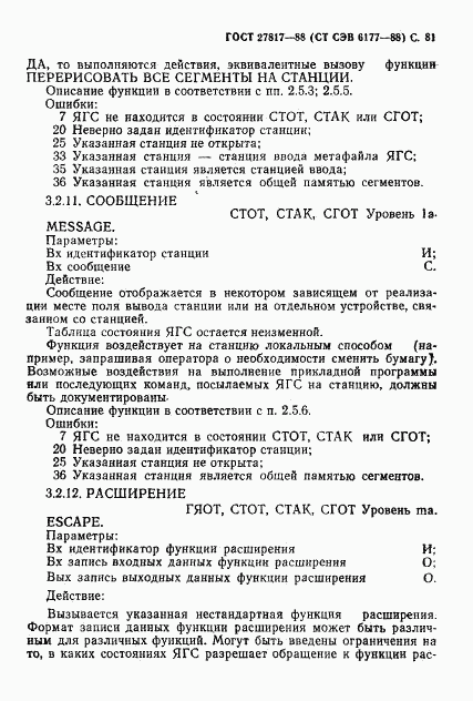 ГОСТ 27817-88, страница 84