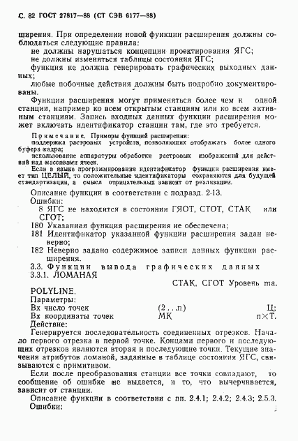 ГОСТ 27817-88, страница 85