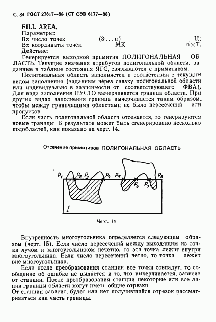 ГОСТ 27817-88, страница 87