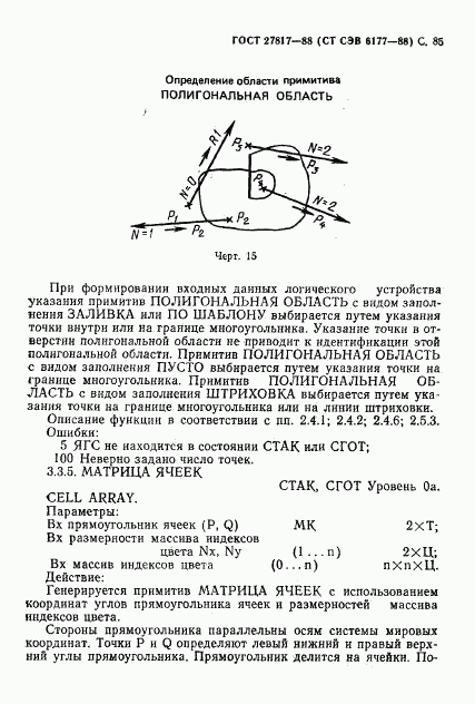 ГОСТ 27817-88, страница 88