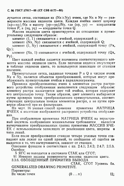 ГОСТ 27817-88, страница 89