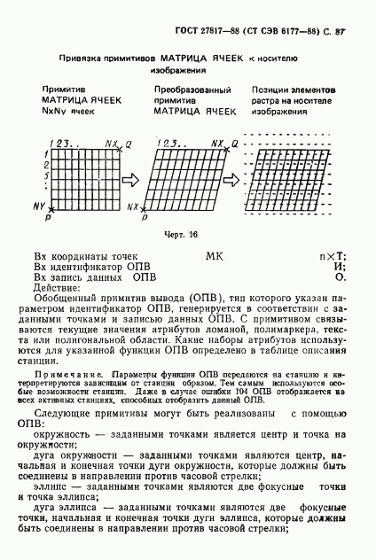 ГОСТ 27817-88, страница 90