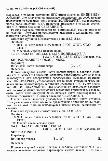 ГОСТ 27817-88, страница 95