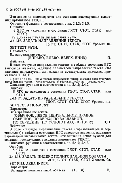 ГОСТ 27817-88, страница 99