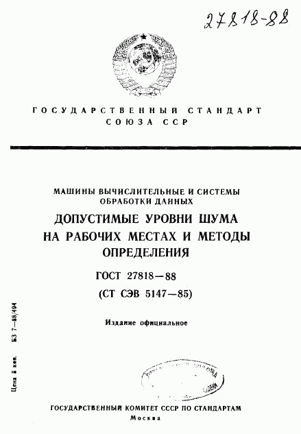 ГОСТ 27818-88, страница 1