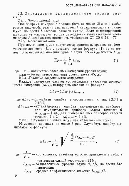 ГОСТ 27818-88, страница 5