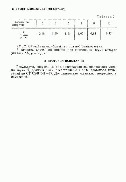 ГОСТ 27818-88, страница 6