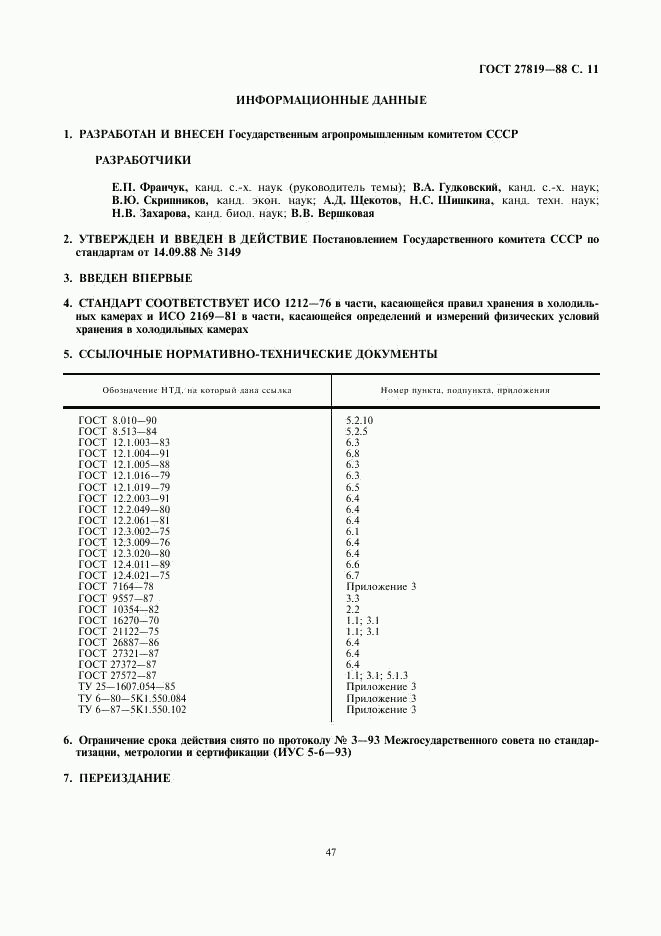 ГОСТ 27819-88, страница 11