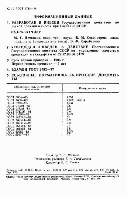 ГОСТ 2782-90, страница 11