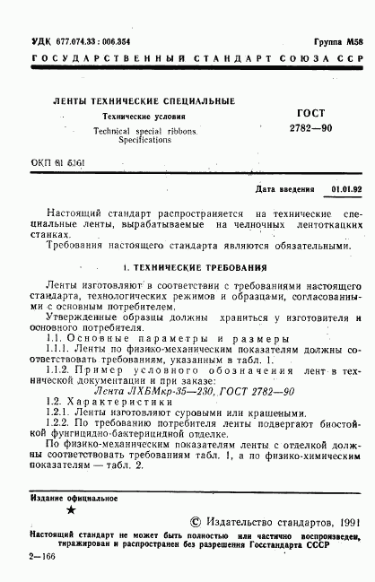 ГОСТ 2782-90, страница 2