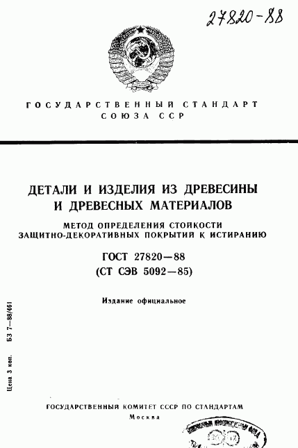 ГОСТ 27820-88, страница 1