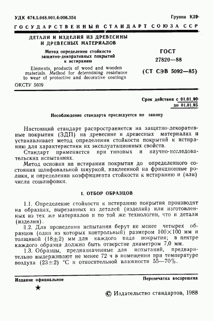 ГОСТ 27820-88, страница 2