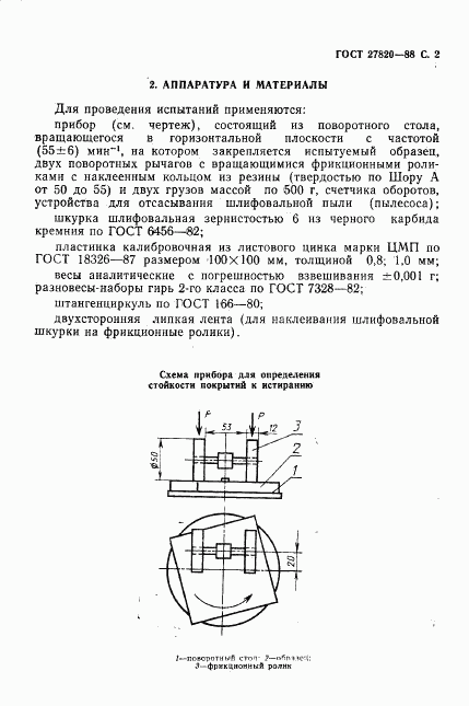 ГОСТ 27820-88, страница 3