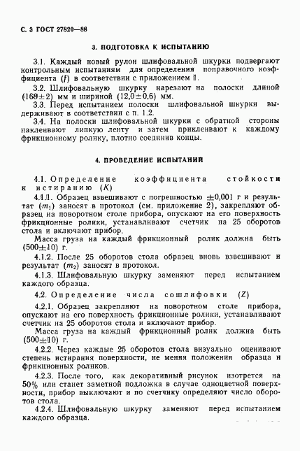 ГОСТ 27820-88, страница 4