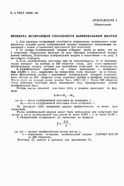 ГОСТ 27820-88, страница 6