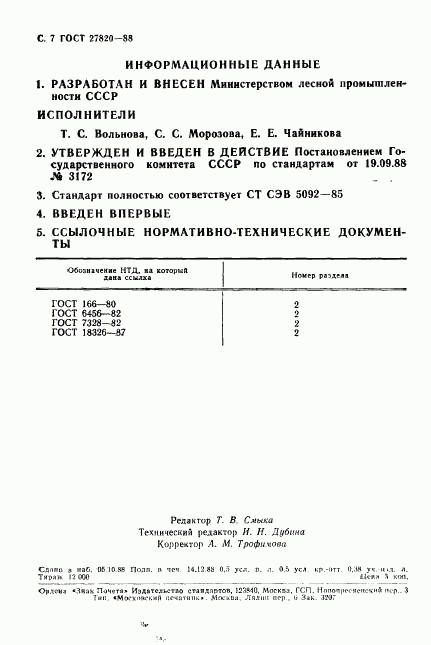 ГОСТ 27820-88, страница 8