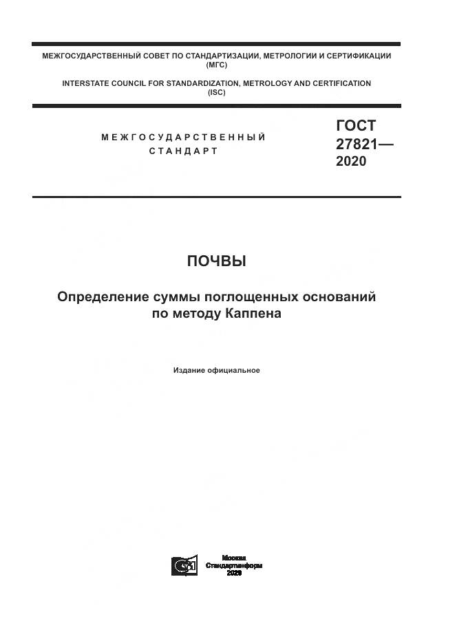 ГОСТ  27821-2020, страница 1