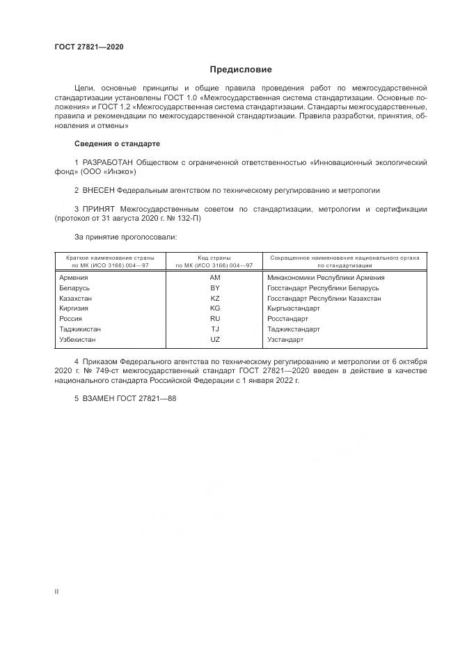 ГОСТ  27821-2020, страница 2