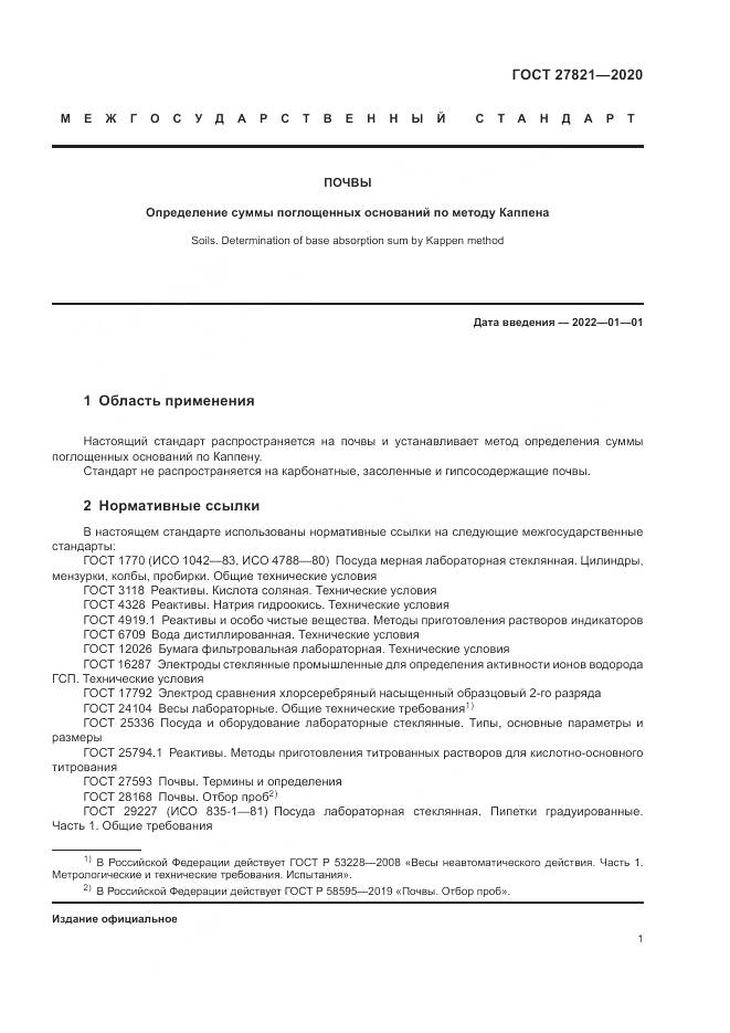 ГОСТ  27821-2020, страница 6