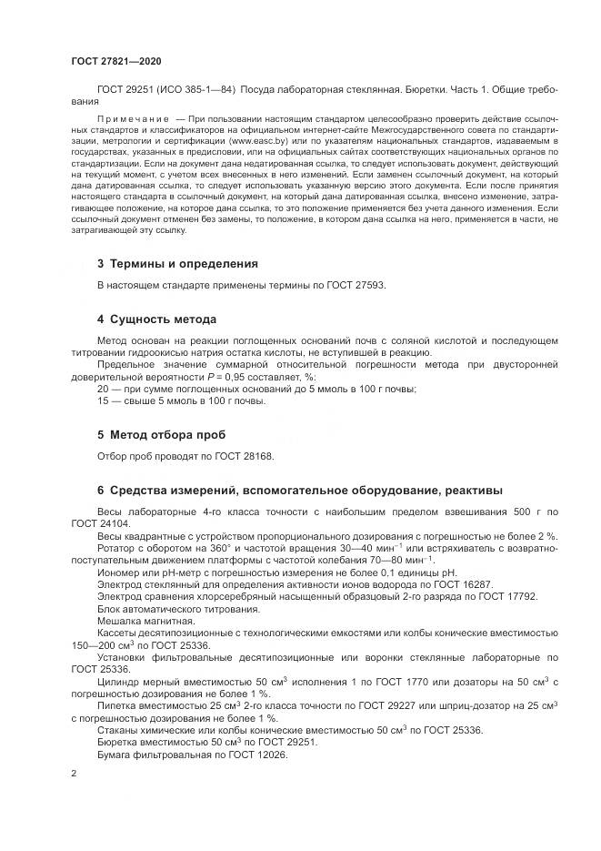 ГОСТ  27821-2020, страница 7