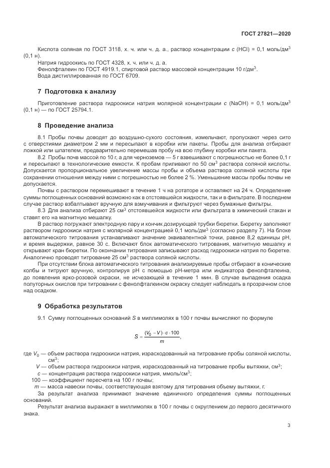 ГОСТ  27821-2020, страница 8