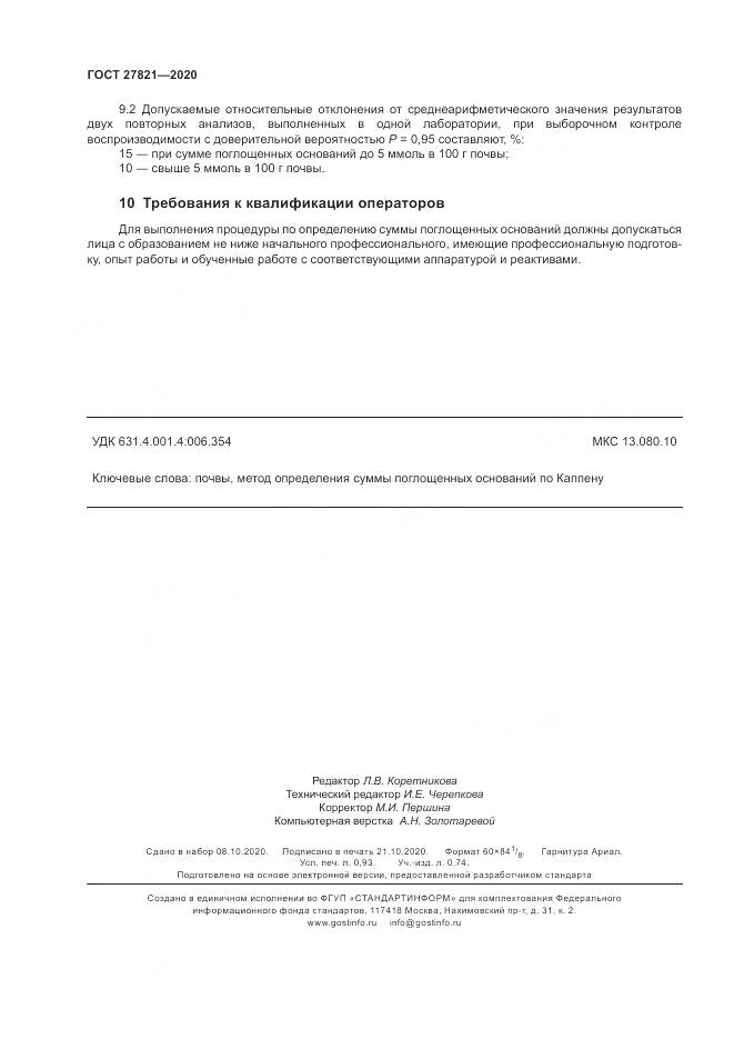ГОСТ  27821-2020, страница 9