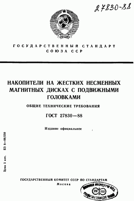 ГОСТ 27830-88, страница 1