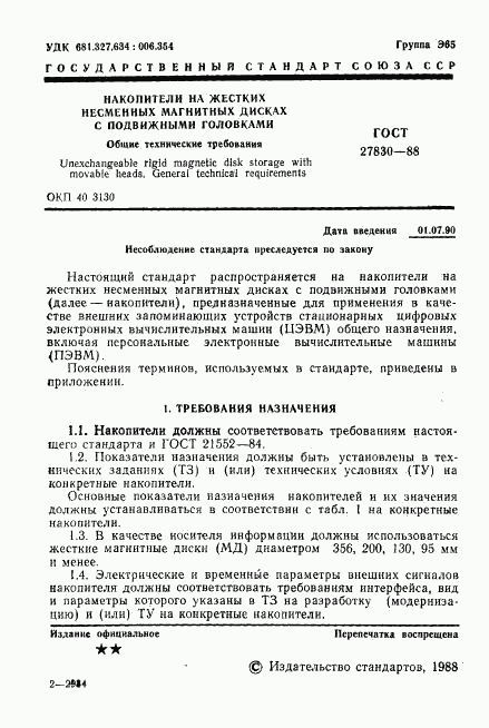 ГОСТ 27830-88, страница 2