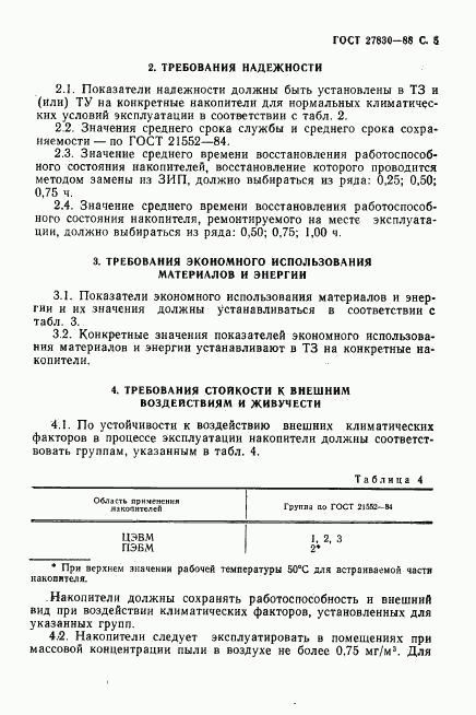 ГОСТ 27830-88, страница 6