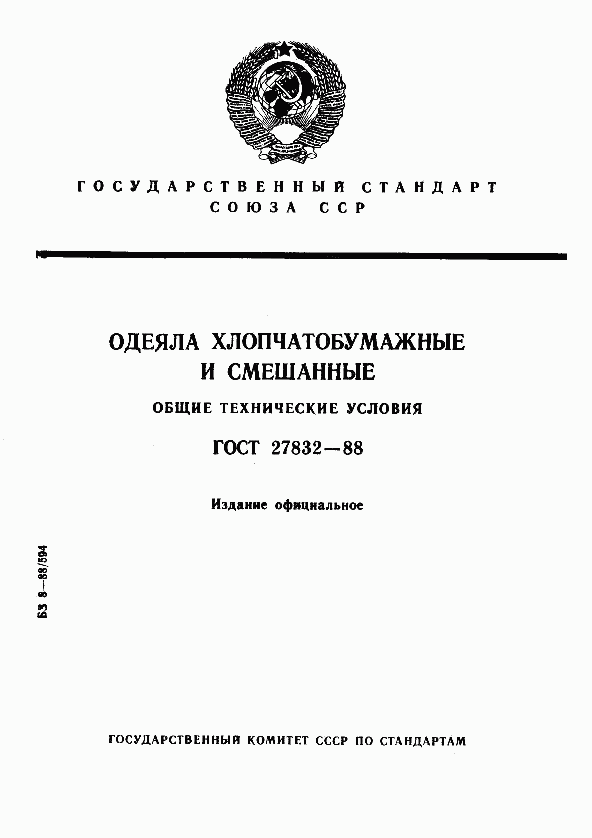 ГОСТ 27832-88, страница 1