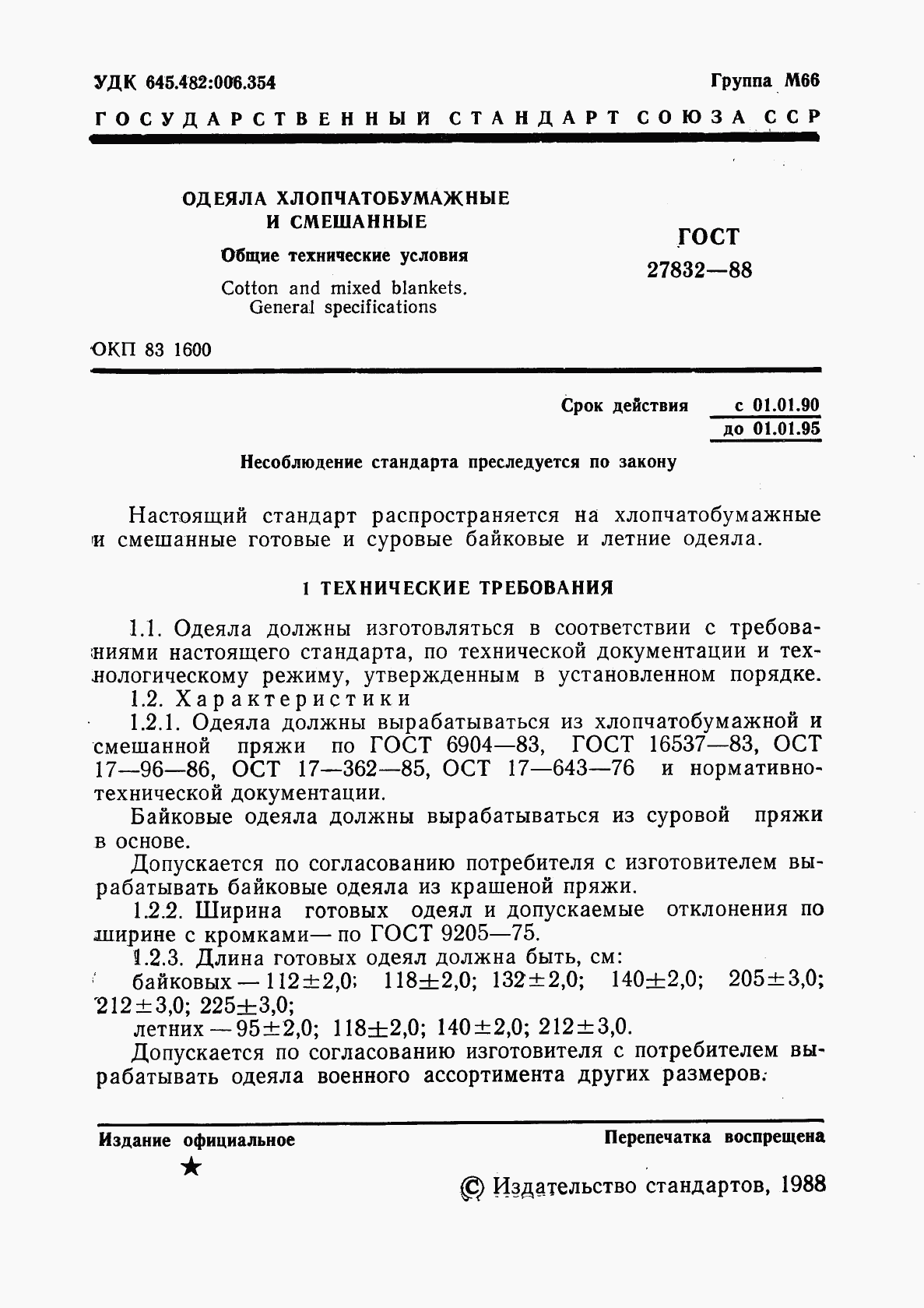 ГОСТ 27832-88, страница 2