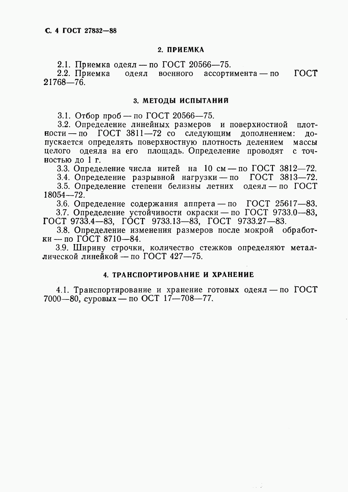 ГОСТ 27832-88, страница 5