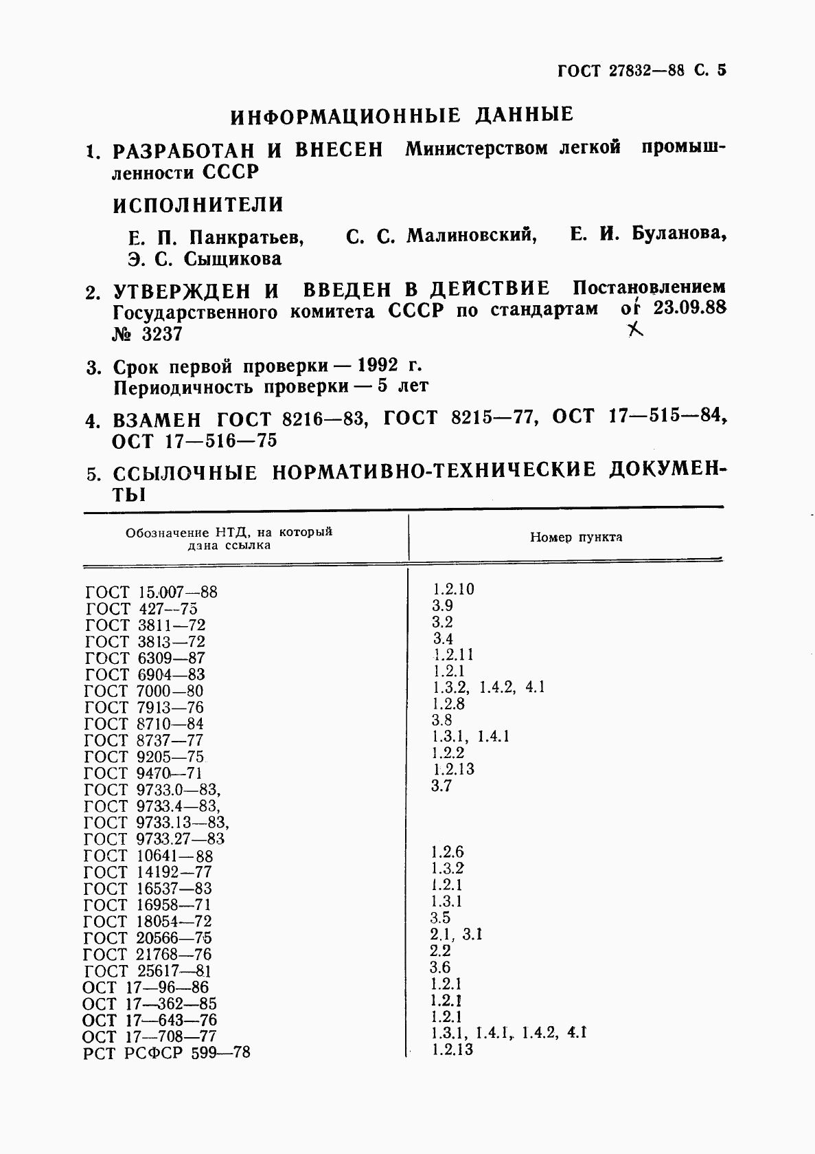 ГОСТ 27832-88, страница 6