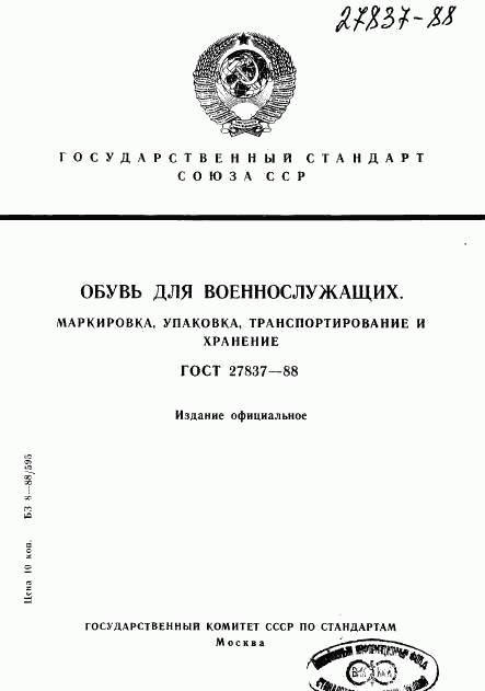 ГОСТ 27837-88, страница 1