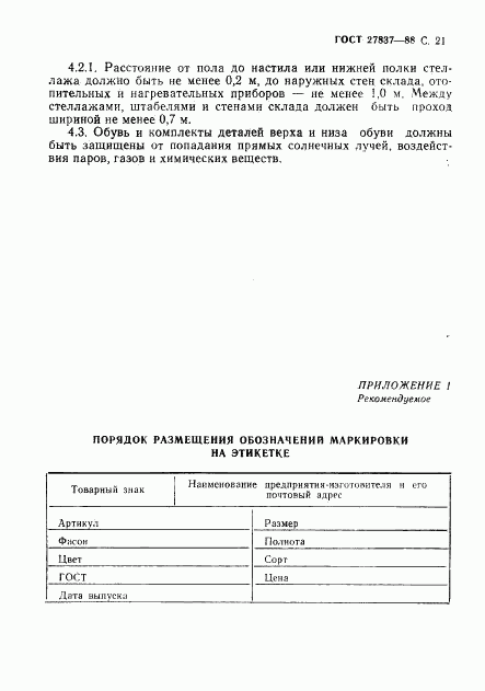 ГОСТ 27837-88, страница 22