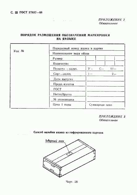 ГОСТ 27837-88, страница 23