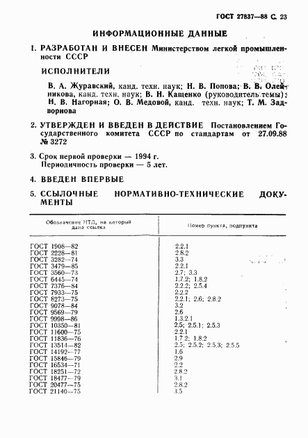 ГОСТ 27837-88, страница 24