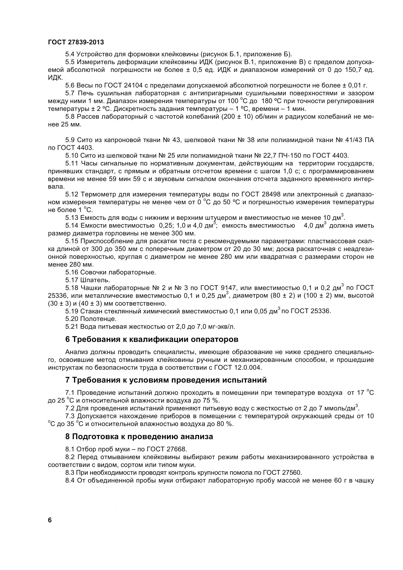 ГОСТ 27839-2013, страница 11