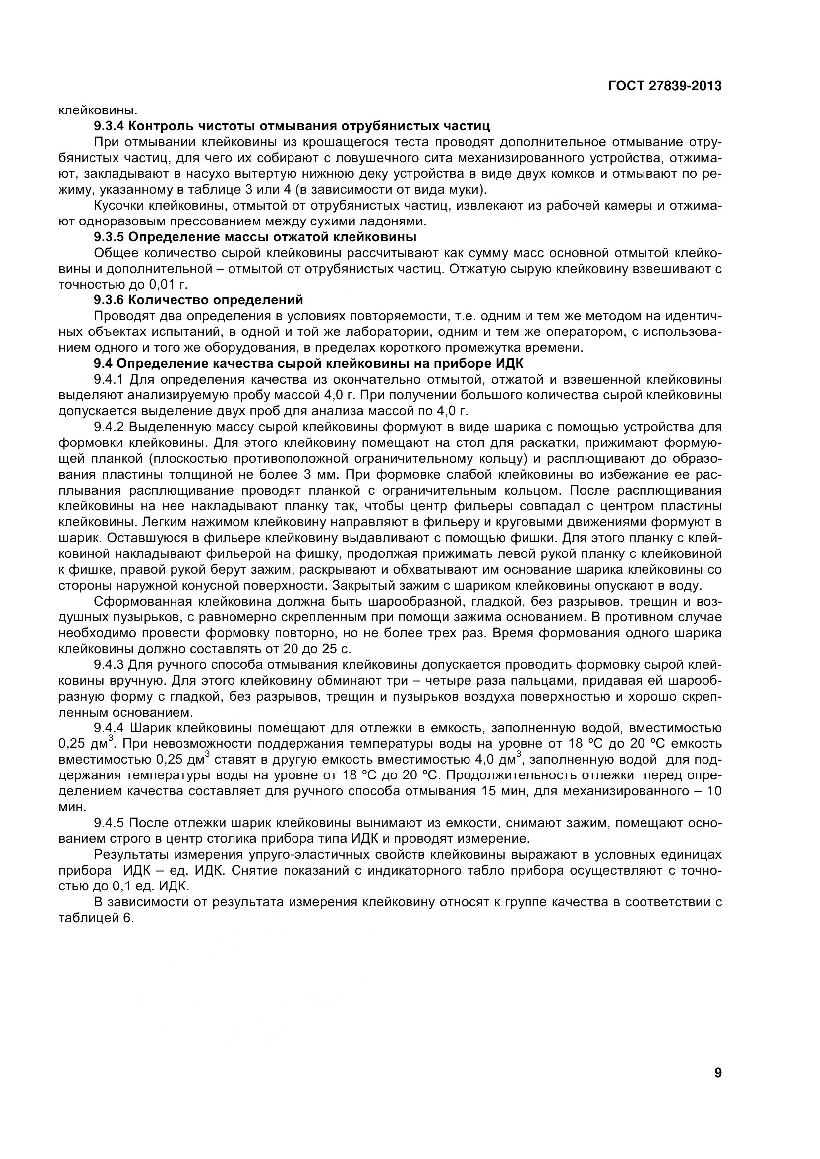 ГОСТ 27839-2013, страница 14