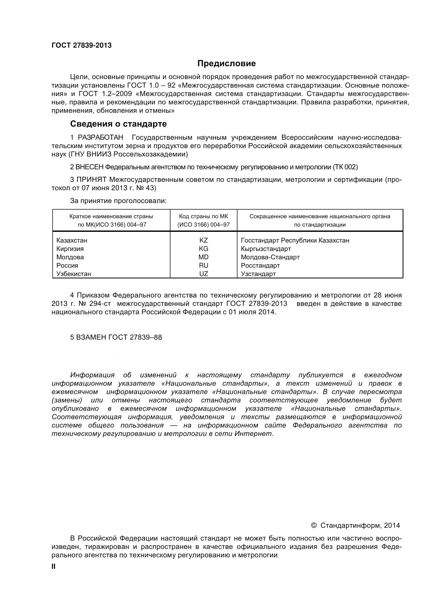 ГОСТ 27839-2013, страница 2