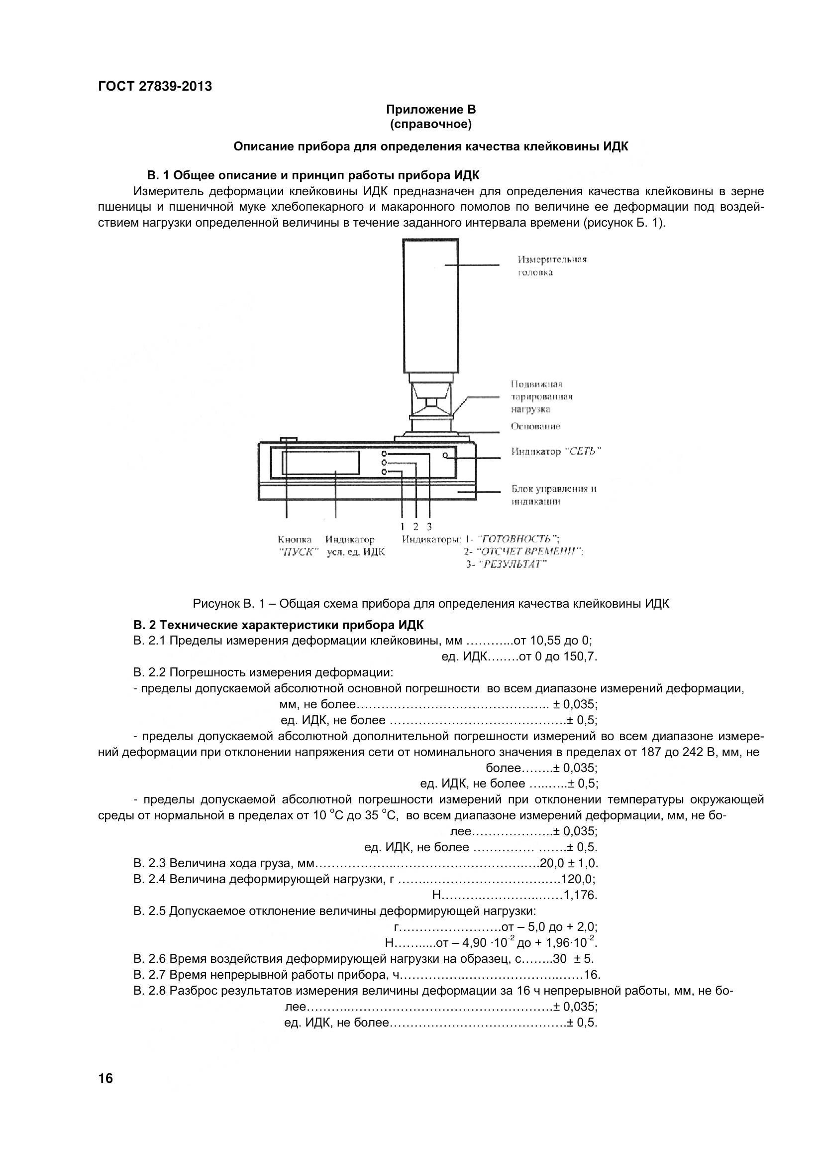 ГОСТ 27839-2013, страница 21