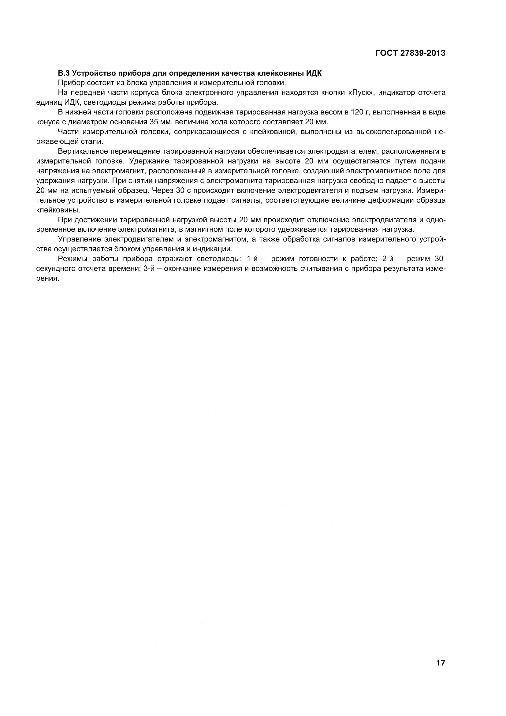 ГОСТ 27839-2013, страница 22