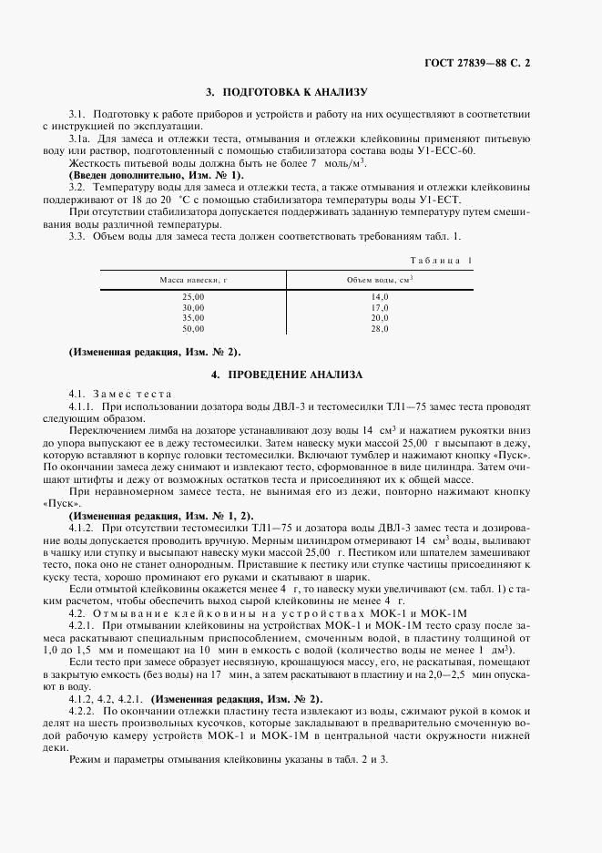 ГОСТ 27839-88, страница 3