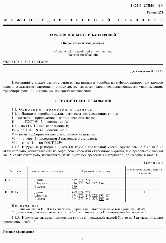 ГОСТ 27840-93, страница 3