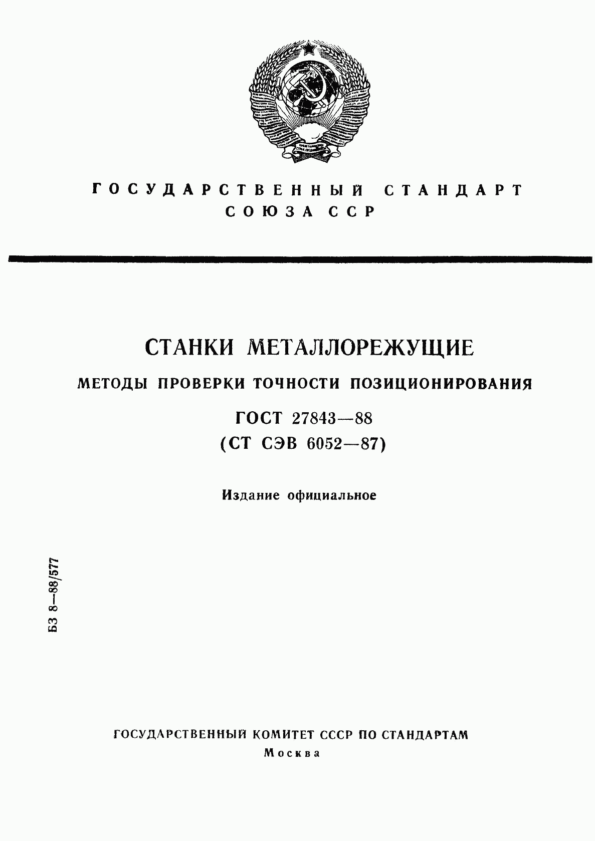 ГОСТ 27843-88, страница 1