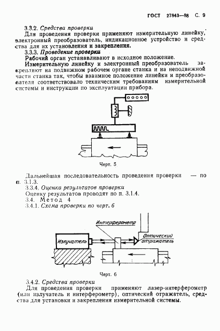 ГОСТ 27843-88, страница 10