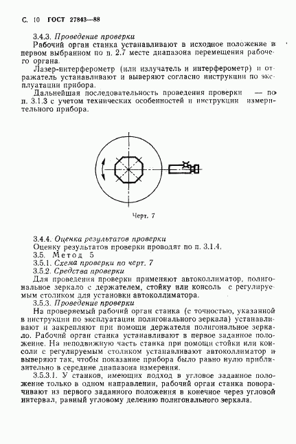 ГОСТ 27843-88, страница 11