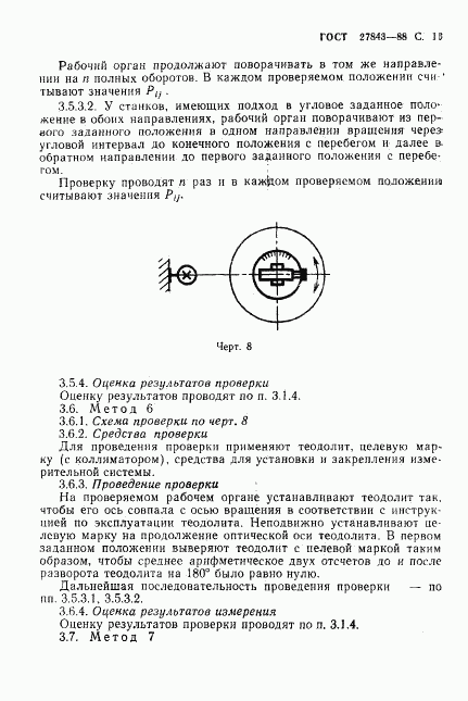 ГОСТ 27843-88, страница 12