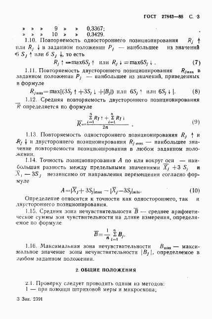 ГОСТ 27843-88, страница 4