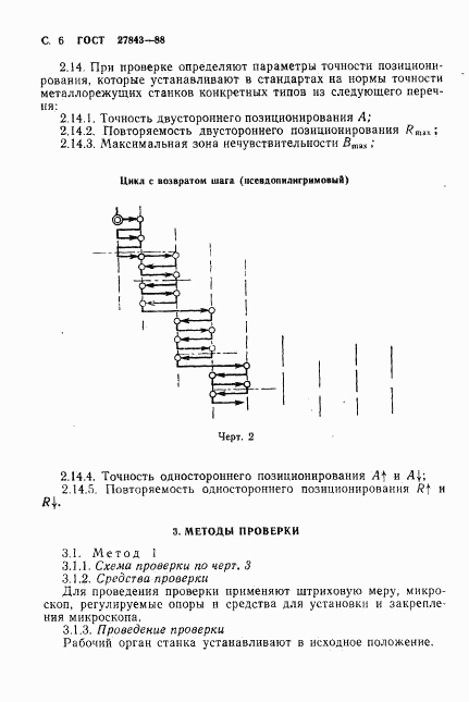 ГОСТ 27843-88, страница 7